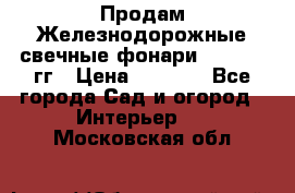 Продам Железнодорожные свечные фонари 1950-1957гг › Цена ­ 1 500 - Все города Сад и огород » Интерьер   . Московская обл.